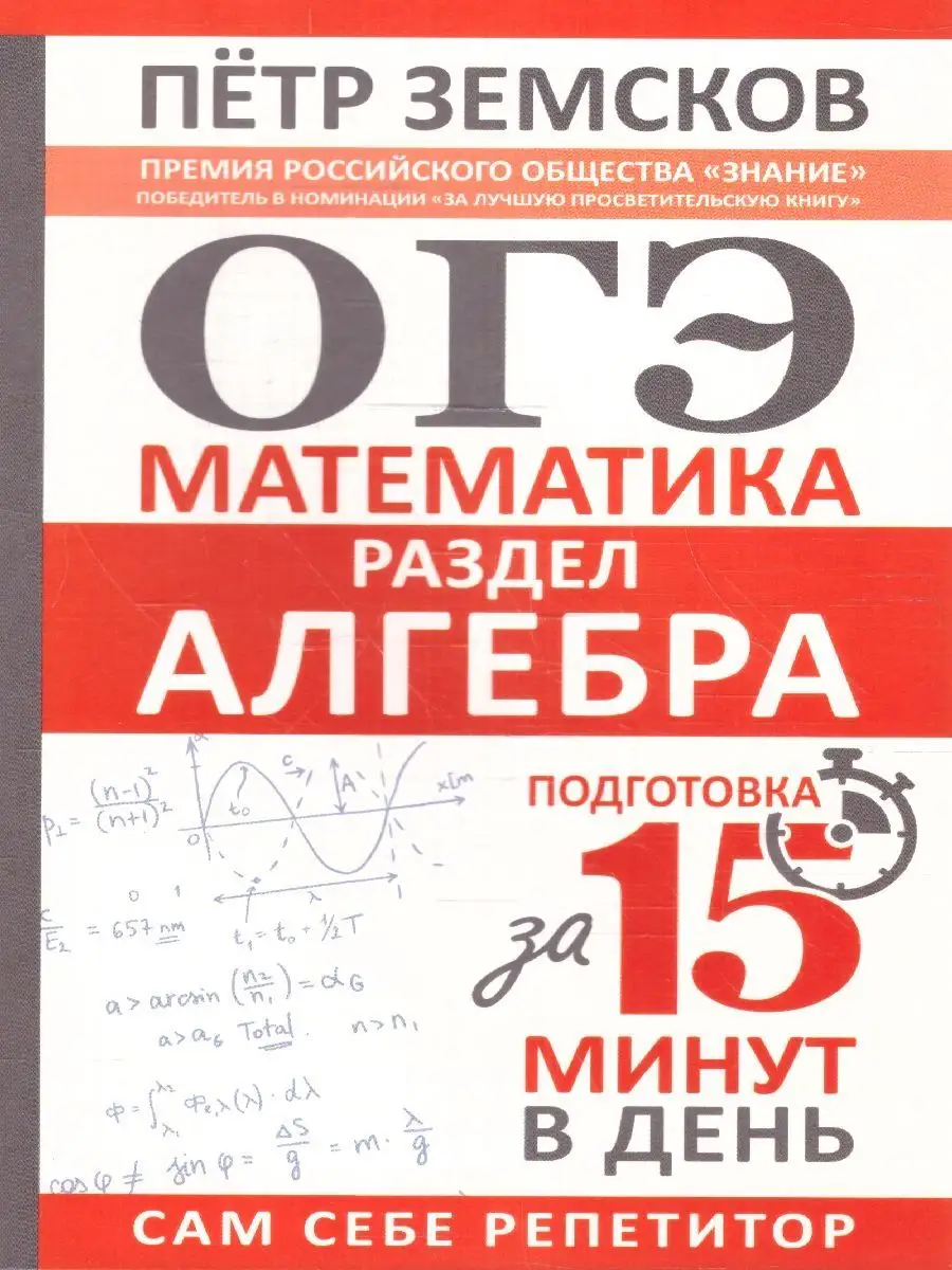 ОГЭ Математика. Раздел Алгебра.Подготовка за 15 минут в день Издательство  АСТ 156029843 купить за 318 ₽ в интернет-магазине Wildberries