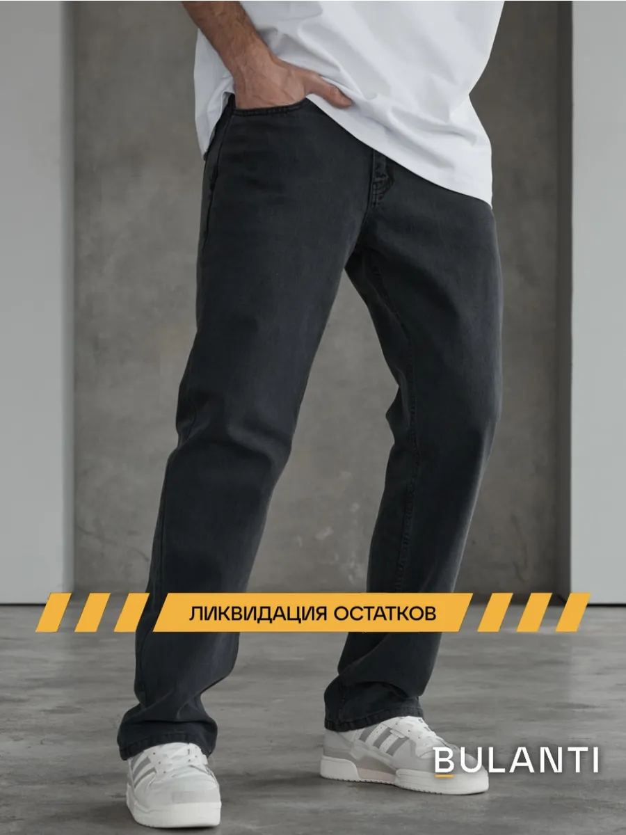 Джинсы прямые