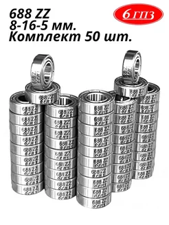 Подшипник 688 ZZ (8-16-5 мм) (Комплект 50 шт) Россия 6ГПЗ 156030292 купить за 2 240 ₽ в интернет-магазине Wildberries