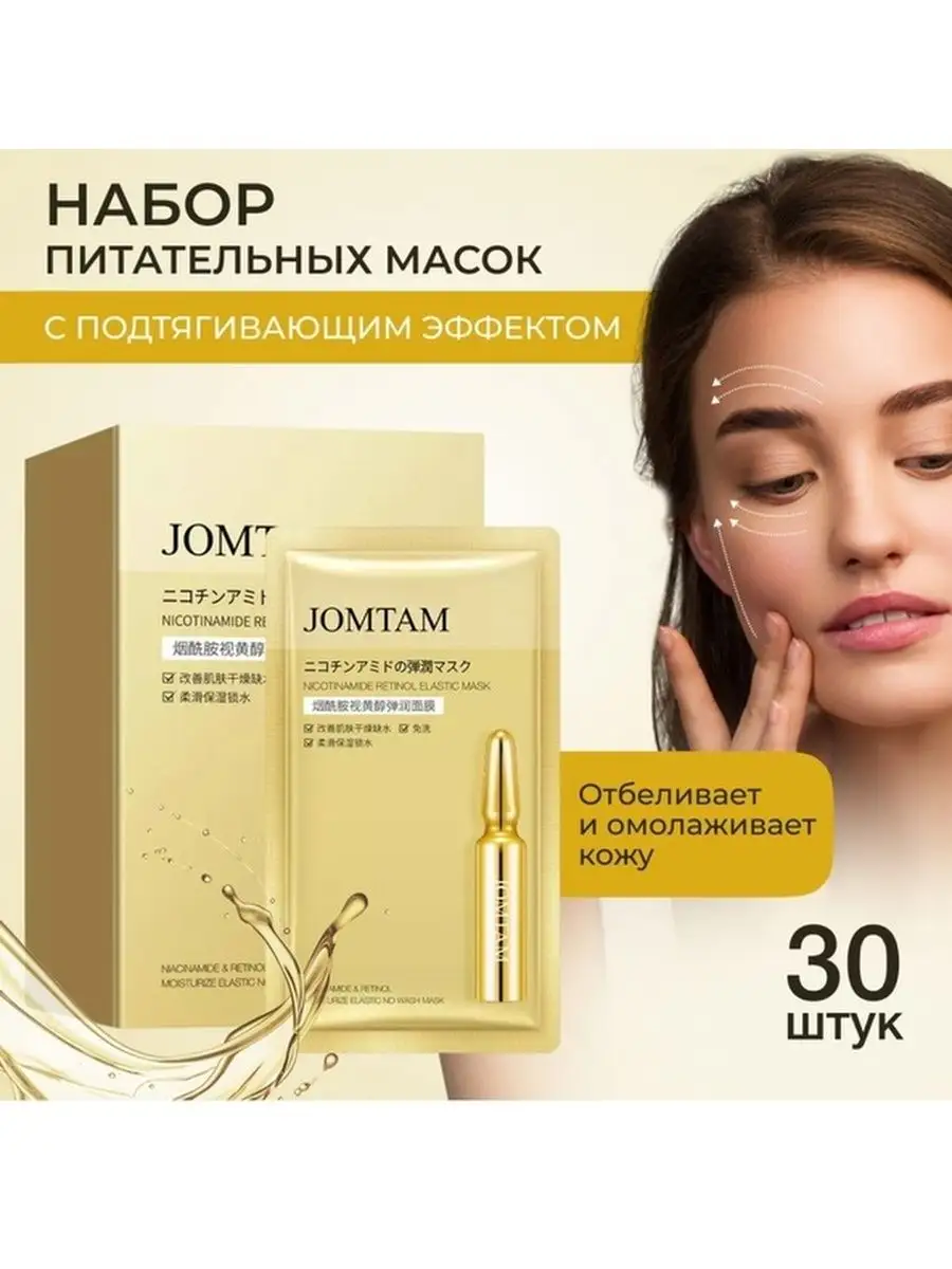 УВЛАЖНЯЮЩАЯ МАСКА С НИАЦИНАМИДОМ И РЕТИНОЛОМ JOMTAM 156030742 купить за 172  ₽ в интернет-магазине Wildberries