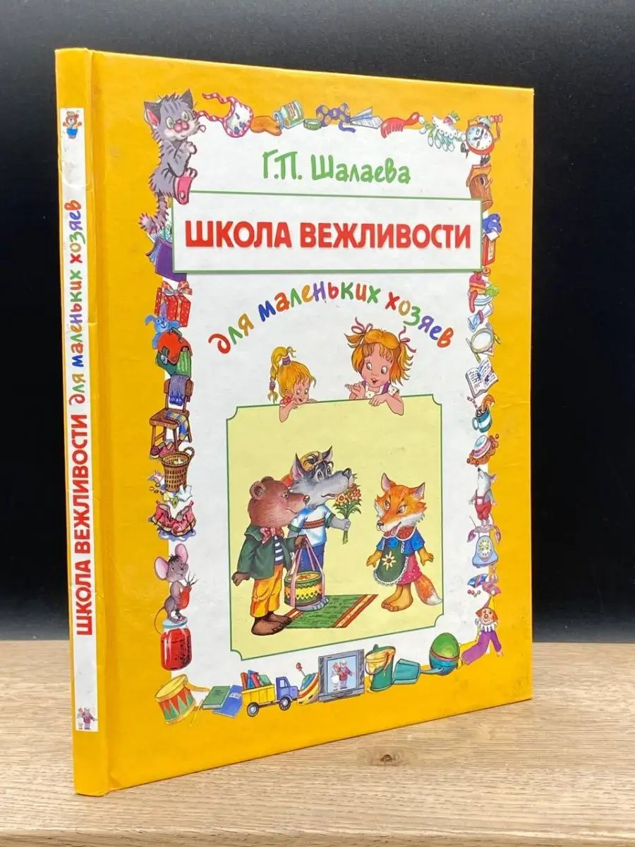 Школа вежливости для маленьких хозяев