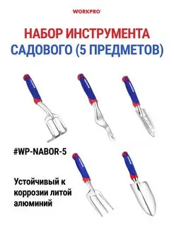 Набор садового инструмента (5 шт.) WP-NABOR-5 WORKPRO 156031977 купить за 2 838 ₽ в интернет-магазине Wildberries