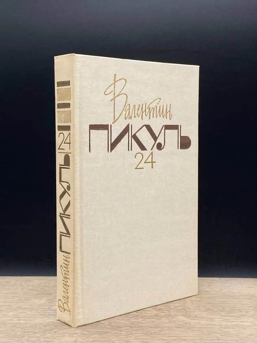 Валентин Пикуль. Том 24
