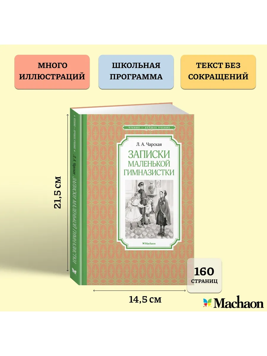 Записки маленькой гимназистки Издательство Махаон 156034428 купить за 187 ₽  в интернет-магазине Wildberries