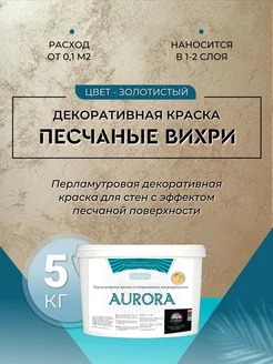 Декоративная краска с песком 5 кг Золотистый Deco-center 156035381 купить за 11 475 ₽ в интернет-магазине Wildberries