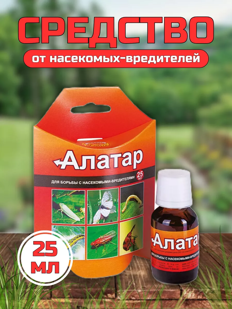 Алатар от вредителей...
