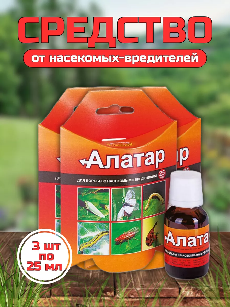 Алатар от вредителей...