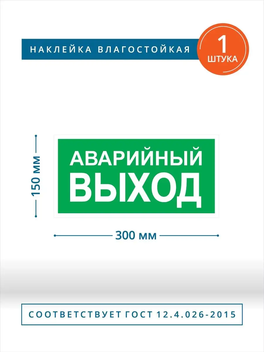 Информационные наклейки аварийный выход