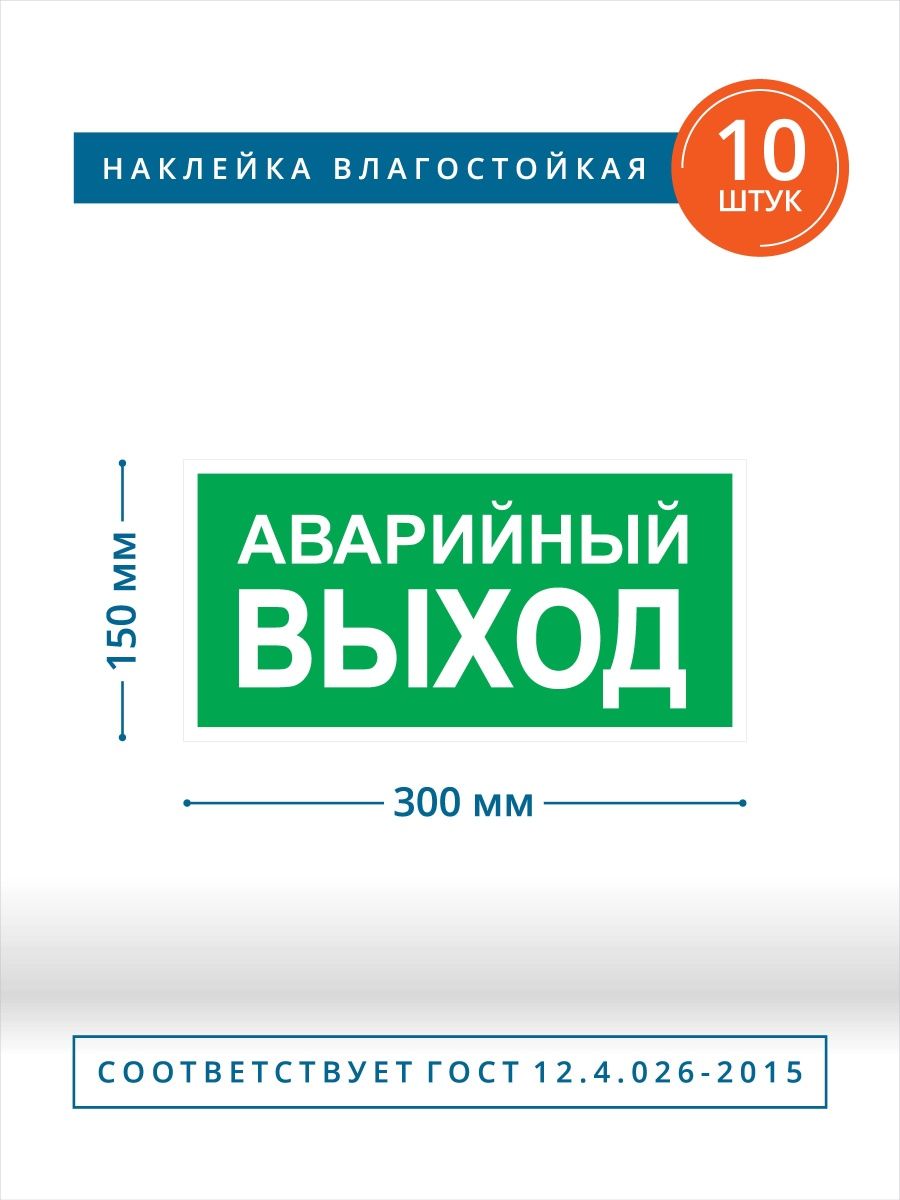 Аварийный выход газа. Наклейка "аварийный выход". Наклейка а на аварийный светильник. ГОСТ наклейка аварийный выход. Набор наклейки для аварийных светильников.