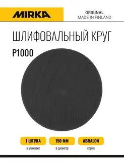 Абразивный круг Мирка ABRALON 150мм Mirka 156039621 купить за 382 ₽ в интернет-магазине Wildberries