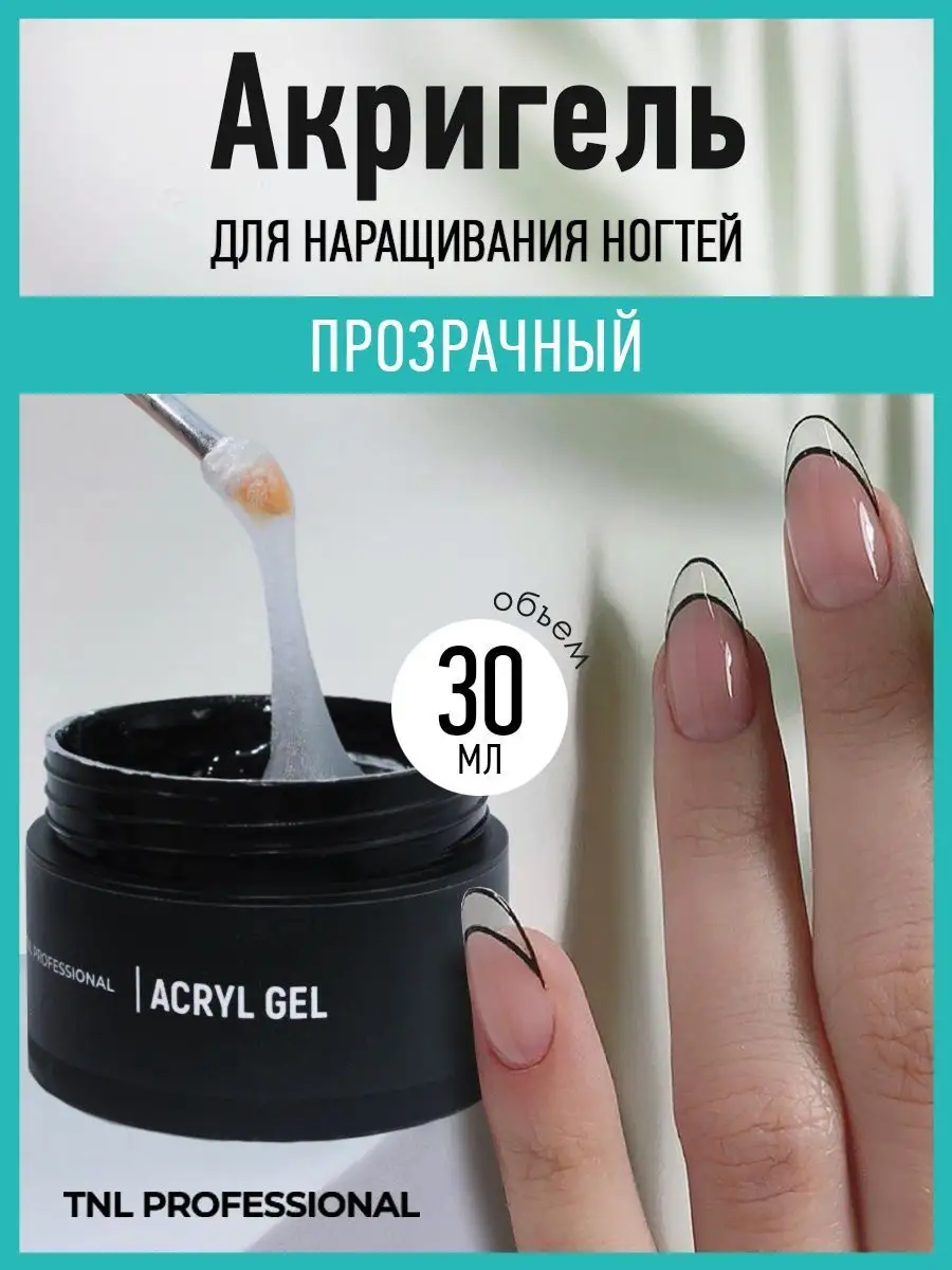 Прозрачный акрил гель для наращивания/моделирования 30 мл TNL Professional  156039648 купить за 513 ₽ в интернет-магазине Wildberries