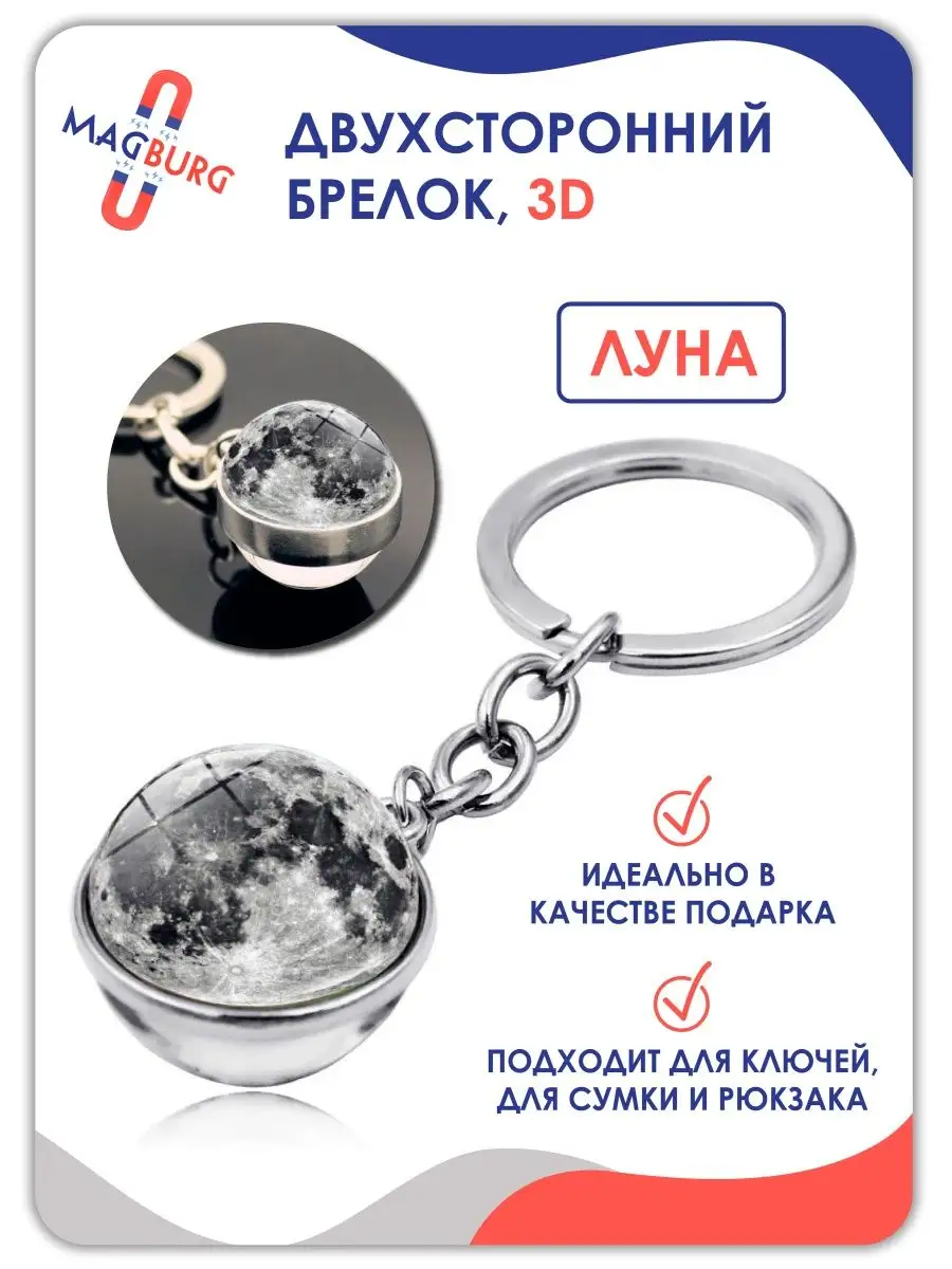 Брелок для ключей космос планеты Луна 3D