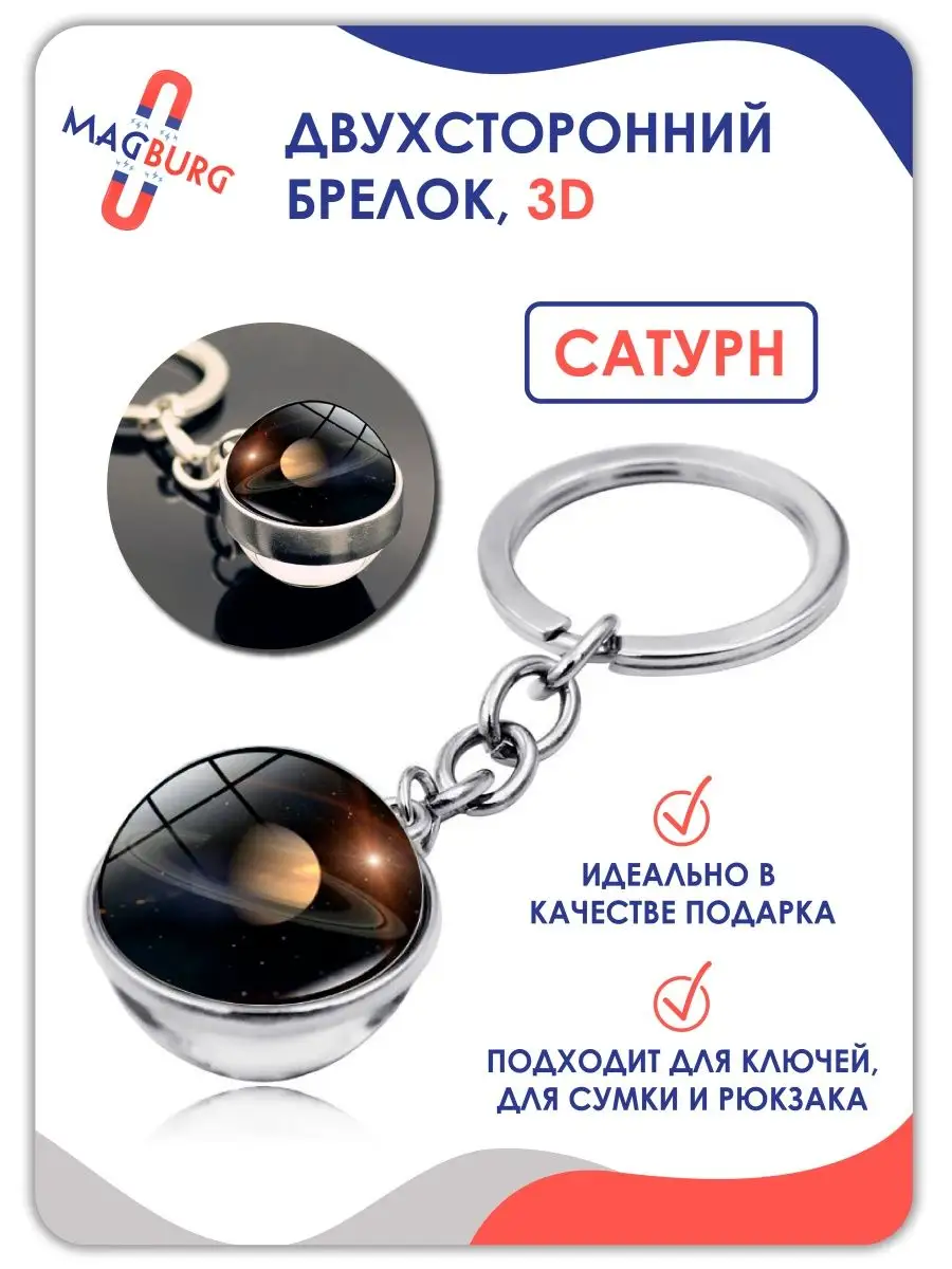Брелок для ключей космос планеты Сатурн 3D