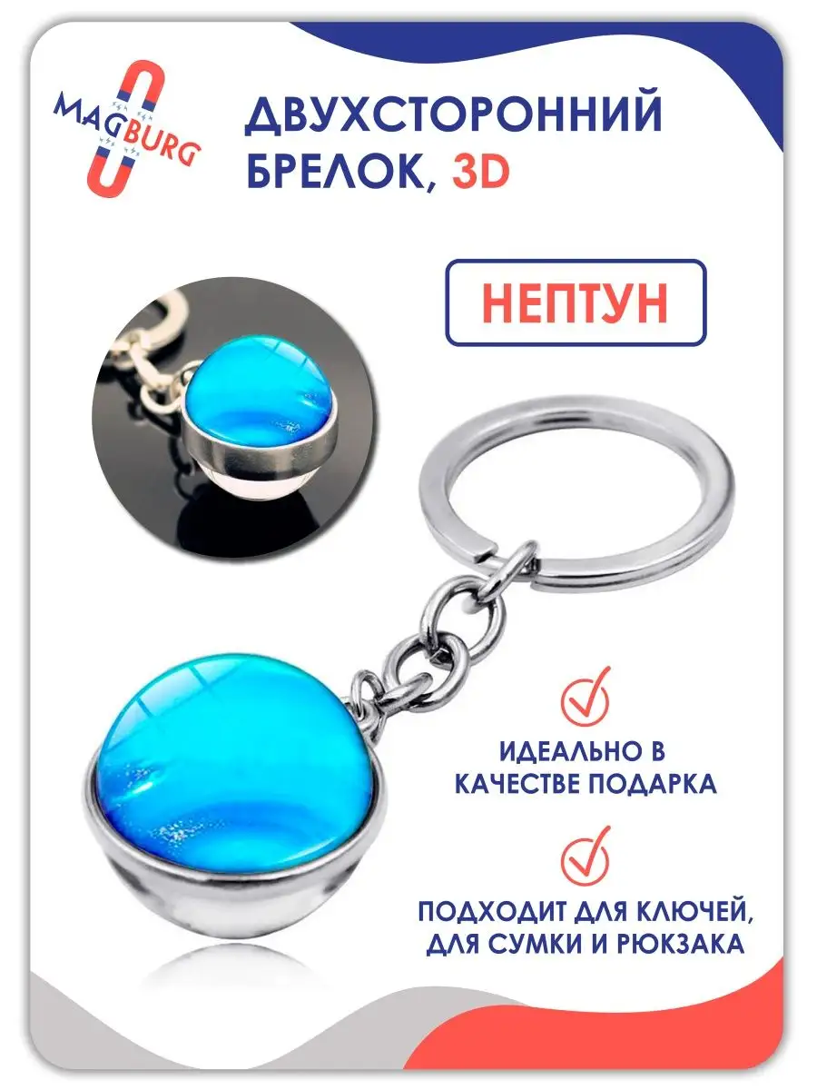 Брелок для ключей космос планеты Нептун 3D
