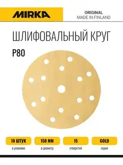 Круг шлифовальный на липучке Мирка GOLD 150мм, 10шт Mirka 156042359 купить за 324 ₽ в интернет-магазине Wildberries