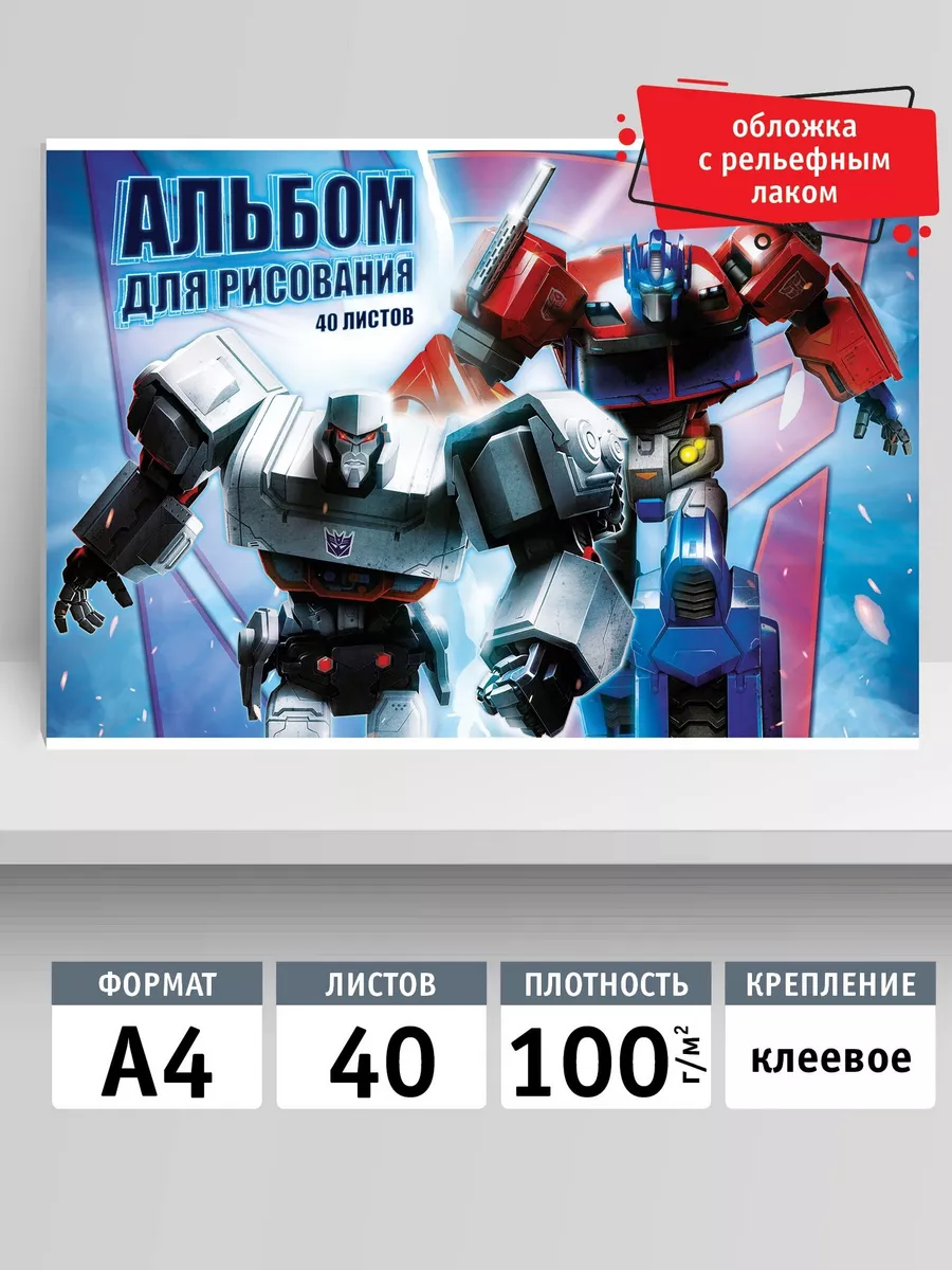 Альбом для рисования на склейке А4 40 л Transformers 156046072 купить за  195 ₽ в интернет-магазине Wildberries