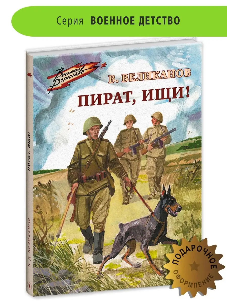Пират ищи Великанов В.Д. Детская литература Книги о ВОВ 6+