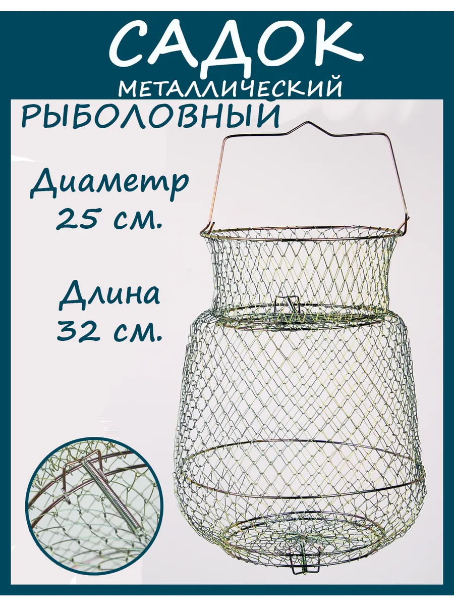 Садок металлический для рыбы
