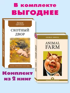 Оруэлл,Orwell.Скотный Двор.Animal Farm.Комп. из 2 кн Издательство Мартин 156046566 купить за 346 ₽ в интернет-магазине Wildberries