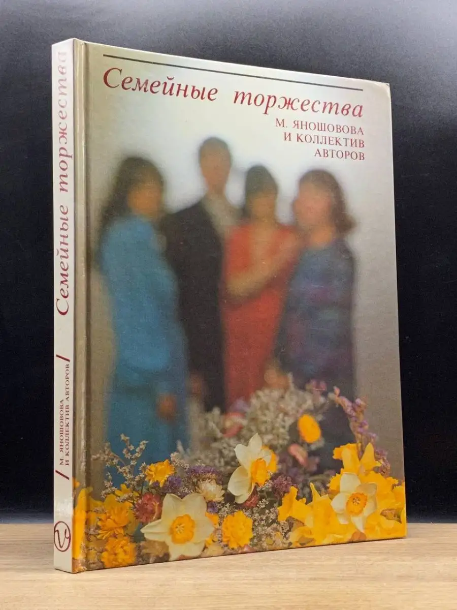 Семейные торжества