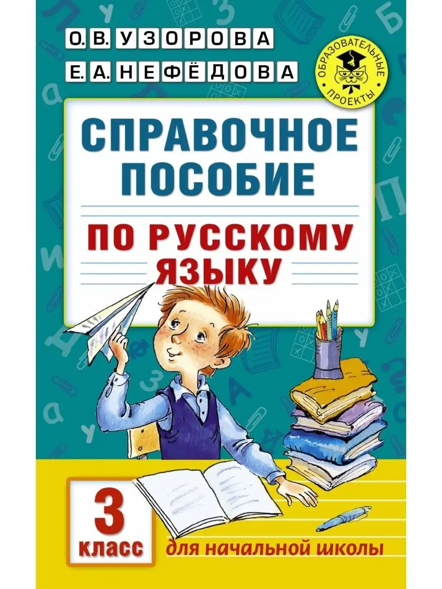 Русский язык 3 класс Справочное пособие Узорова О.В. АСТ 156048113 купить  за 300 ₽ в интернет-магазине Wildberries