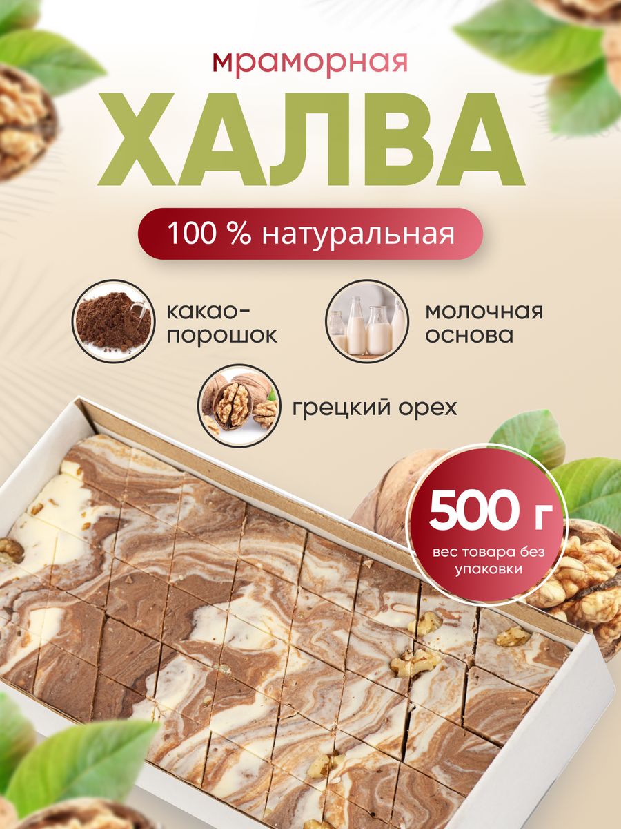 Халва Мраморная с грецким орехом Behruz, 500 г Бехруз 156049351 купить за  355 ₽ в интернет-магазине Wildberries