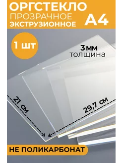 Оргстекло А4 3 мм 1 шт. 210х297 Plexiglas 156049367 купить за 322 ₽ в интернет-магазине Wildberries