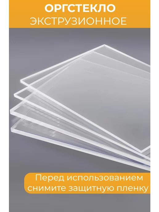 Plexiglas Оргстекло А4 3 мм 1 шт. 210х297, 210x297, 1 шт, фото 3