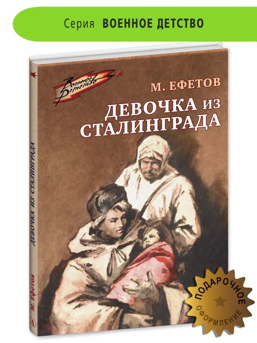 Девочка из Сталинграда Ефетов М.С. Детская литература 6+ Детская литература  156050191 купить за 372 ₽ в интернет-магазине Wildberries