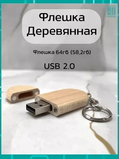 Подарочная деревянная флешка Клен 64ГБ 2.0 Брелок Bamboowood 156050417 купить за 497 ₽ в интернет-магазине Wildberries