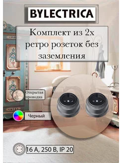 Комплект из двух ретро розеток без заземления Bylectrica 156050961 купить за 188 ₽ в интернет-магазине Wildberries