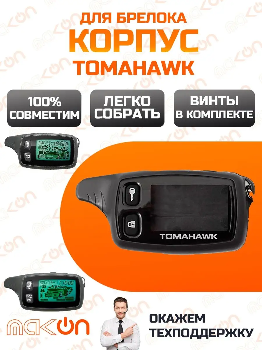 Корпус брелка Tomahawk TW 7000 / TW 7100 / LR 950 Mak-on 156052197 купить  за 431 ₽ в интернет-магазине Wildberries