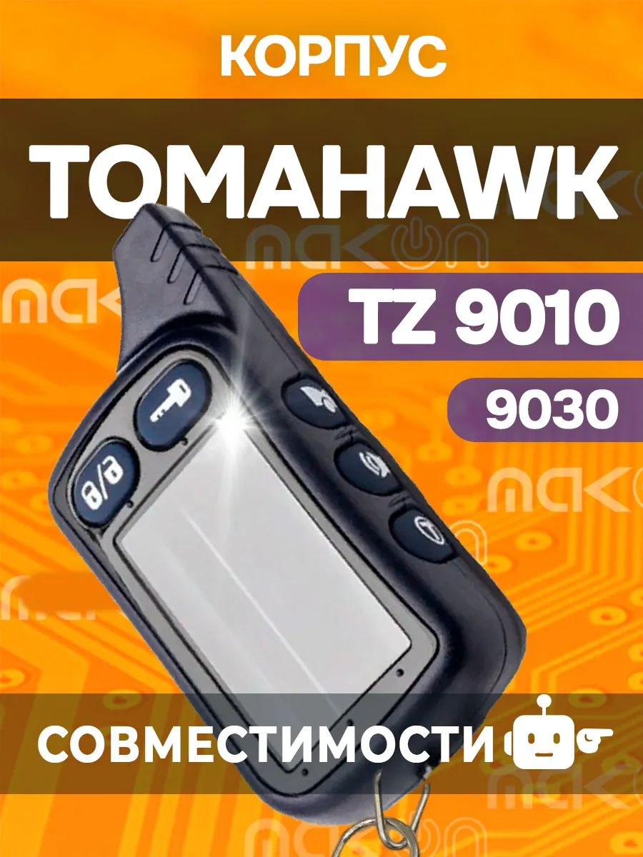 Корпус брелка Tomahawk TZ 9010 9020 9030 S-700