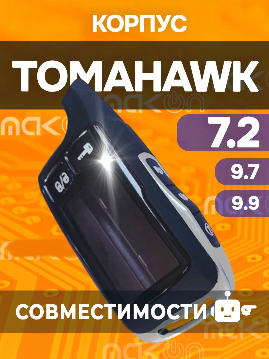 Корпус для брелка сигнализации Tomahawk 7.2 9.9