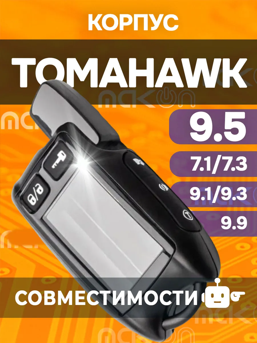 Корпус брелка Tomahawk 7.1 9.3 9.5