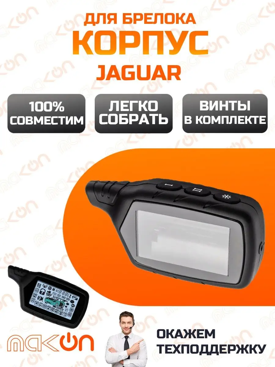 Корпус брелка Jaguar EZ Alfa Beta One Gamma Three 5 6 8 Mak-on 156052213  купить в интернет-магазине Wildberries