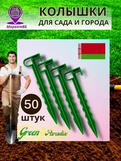 Садовые колышки для подвязки растений дачи и сада Green Paradise 156052541 купить за 461 ₽ в интернет-магазине Wildberries