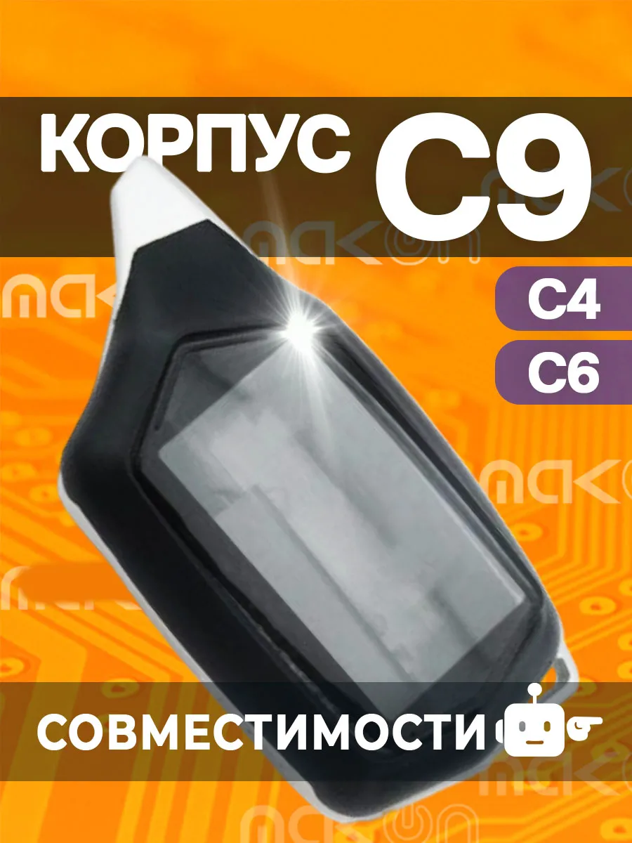 Корпус на брелок совместимый с Старлайн C4 C6 C9