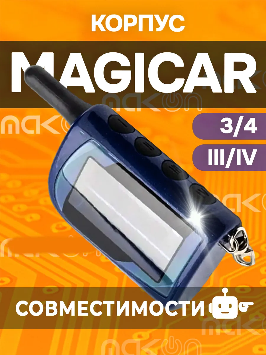 Корпус на брелок Scher Khan MAGICAR 3 4