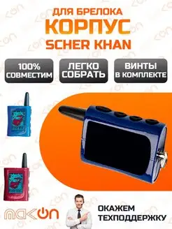 Корпус брелка Scher Khan MAGICAR А В Mak-on 156052644 купить за 314 ₽ в интернет-магазине Wildberries