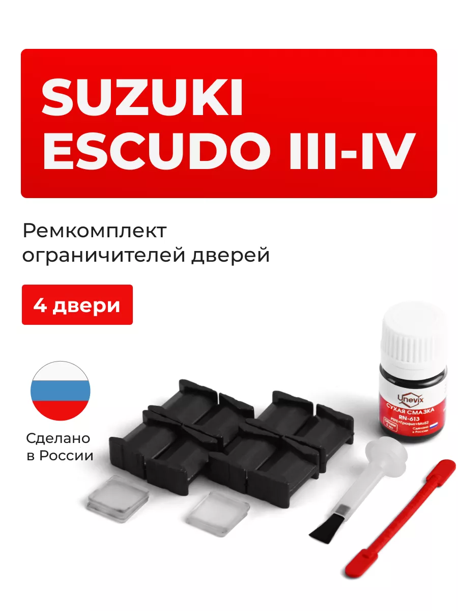 Ремкомплект ограничителя на 4 двери Suzuki ESCUDO Unevix 156052670 купить  за 1 258 ₽ в интернет-магазине Wildberries