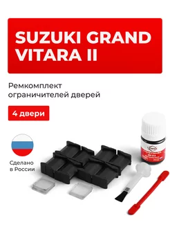 Ремкомплект ограничителя на 4 двери Suzuki GRAND VITARA Unevix 156052706 купить за 1 208 ₽ в интернет-магазине Wildberries