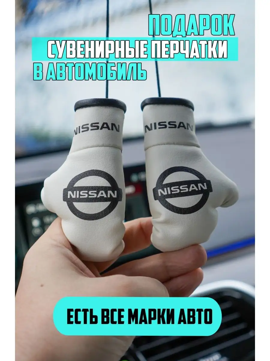 Подвеска в машину Нисан Nissan ниссан сувенир на зеркало ARTOWS 156053224  купить за 487 ₽ в интернет-магазине Wildberries