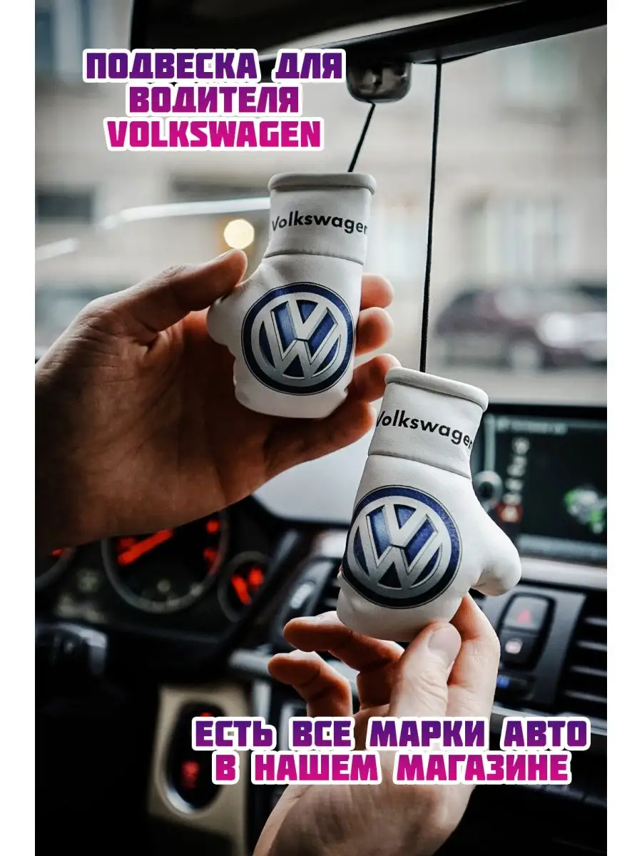 Подвеска в машину Фольцваген Volkswagen сувенир на зеркало ARTOWS 156053242  купить за 453 ₽ в интернет-магазине Wildberries