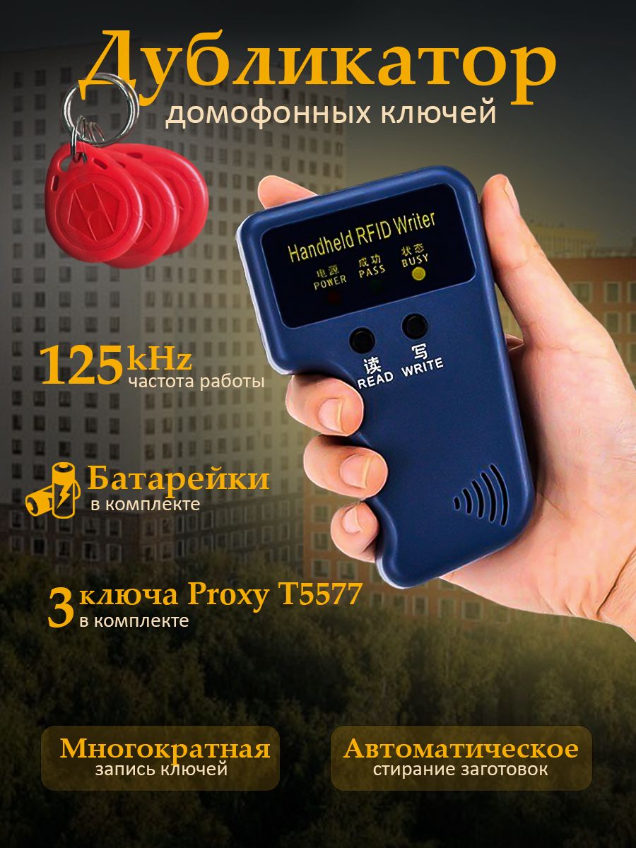 Marin 125khz. Дубликатор домофонных ключей. Дубликатор электронных ключей.