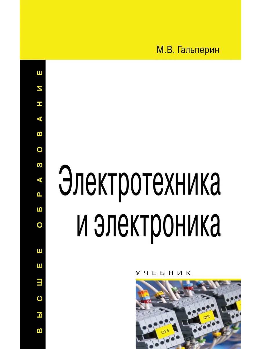 Основы электротехники и электротехники. Книга электротехника. Рабочая тетрадь по электротехнике. Электромонтер пособие. Тетрадь электротехника.