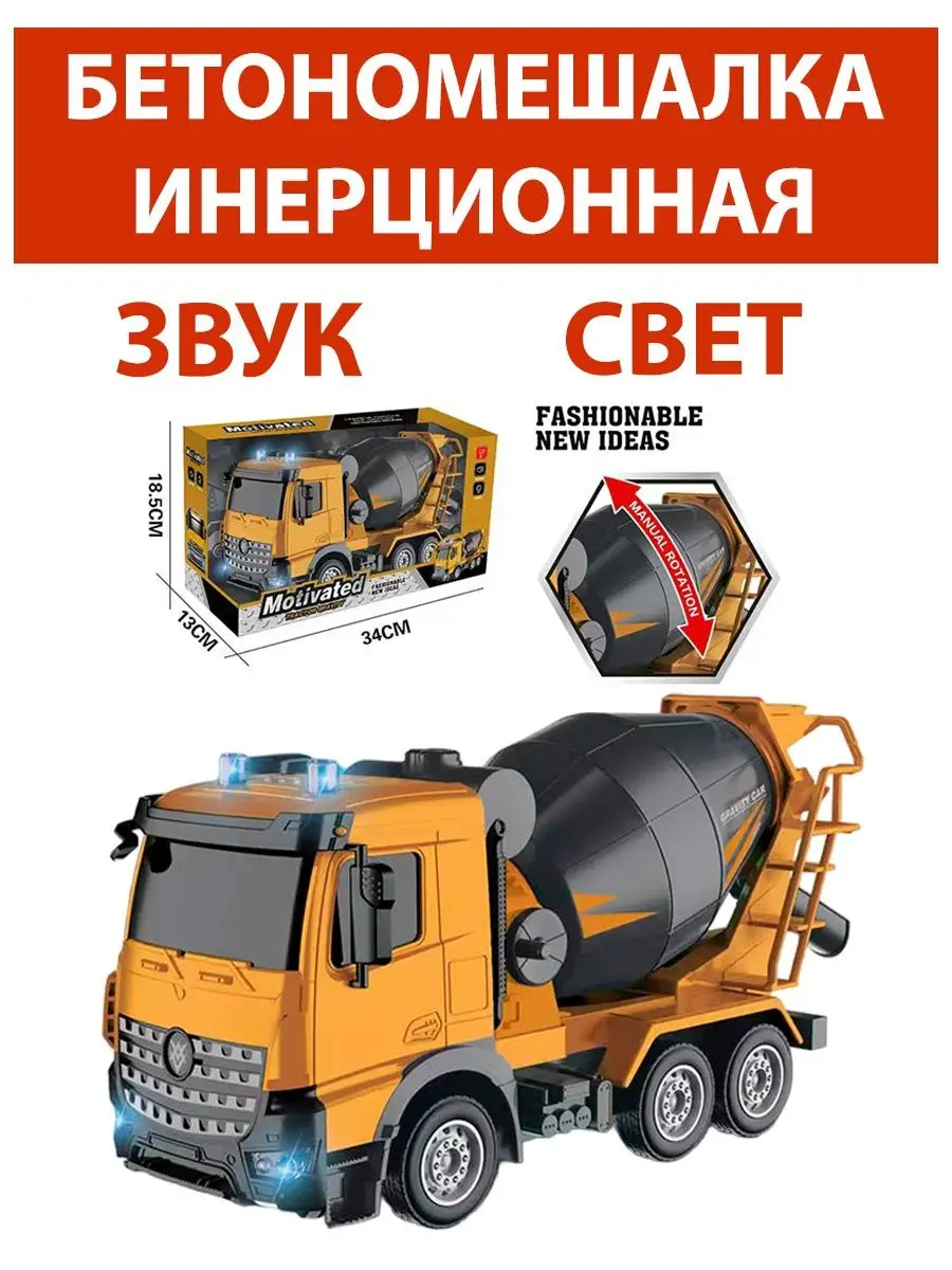 Бетономешалка инерционная со звуковыми и световыми эффектами City service  156054510 купить в интернет-магазине Wildberries