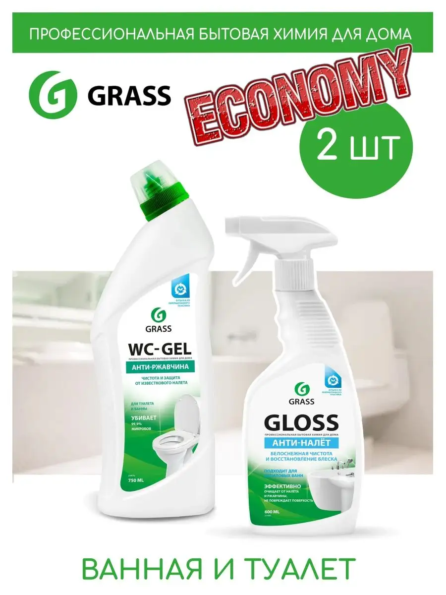 Набор средств для ванн и сантехники Gloss и WC-gel GRASS AZELIT 156054689  купить за 437 ₽ в интернет-магазине Wildberries