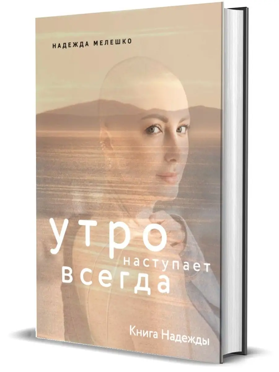 Книга Надежды. Утро наступает всегда Комсомольская правда 156054964 купить  за 652 ₽ в интернет-магазине Wildberries