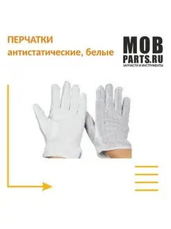 Перчатки антистатические, белые Mobparts 156055137 купить за 371 ₽ в интернет-магазине Wildberries